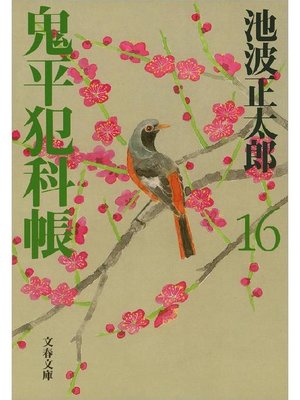 cover image of 鬼平犯科帳(十六)